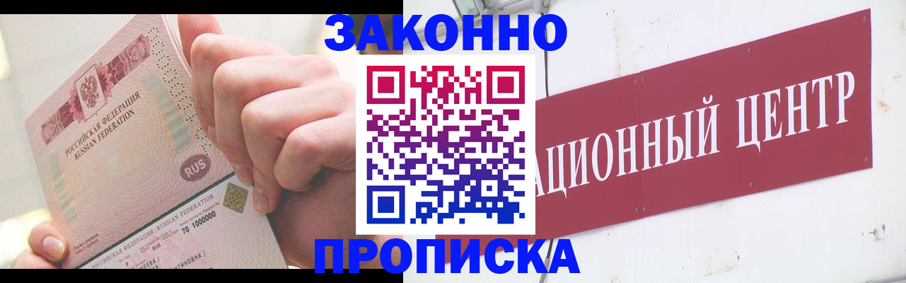 прописка для работы в Жукове